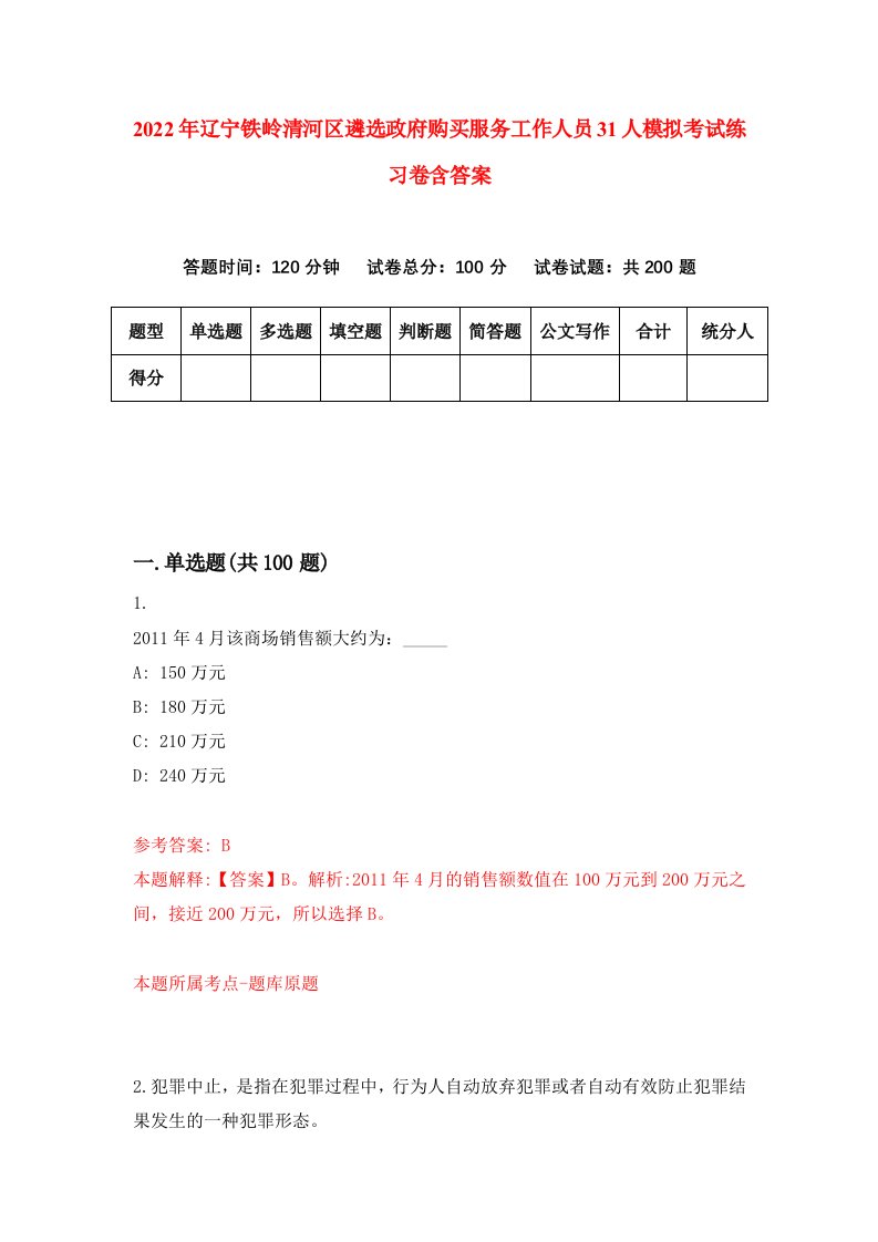 2022年辽宁铁岭清河区遴选政府购买服务工作人员31人模拟考试练习卷含答案8