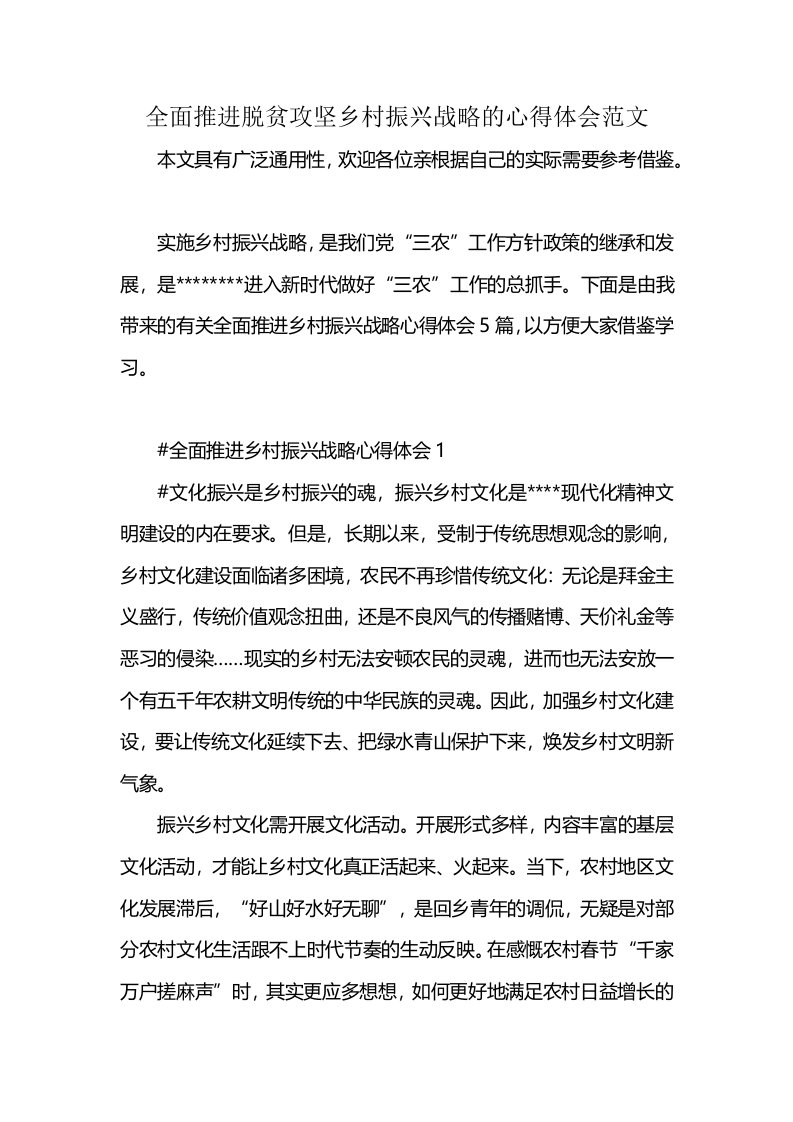 全面推进脱贫攻坚乡村振兴战略的心得体会范文