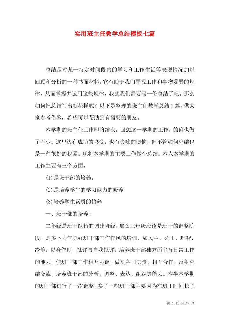 实用班主任教学总结模板七篇