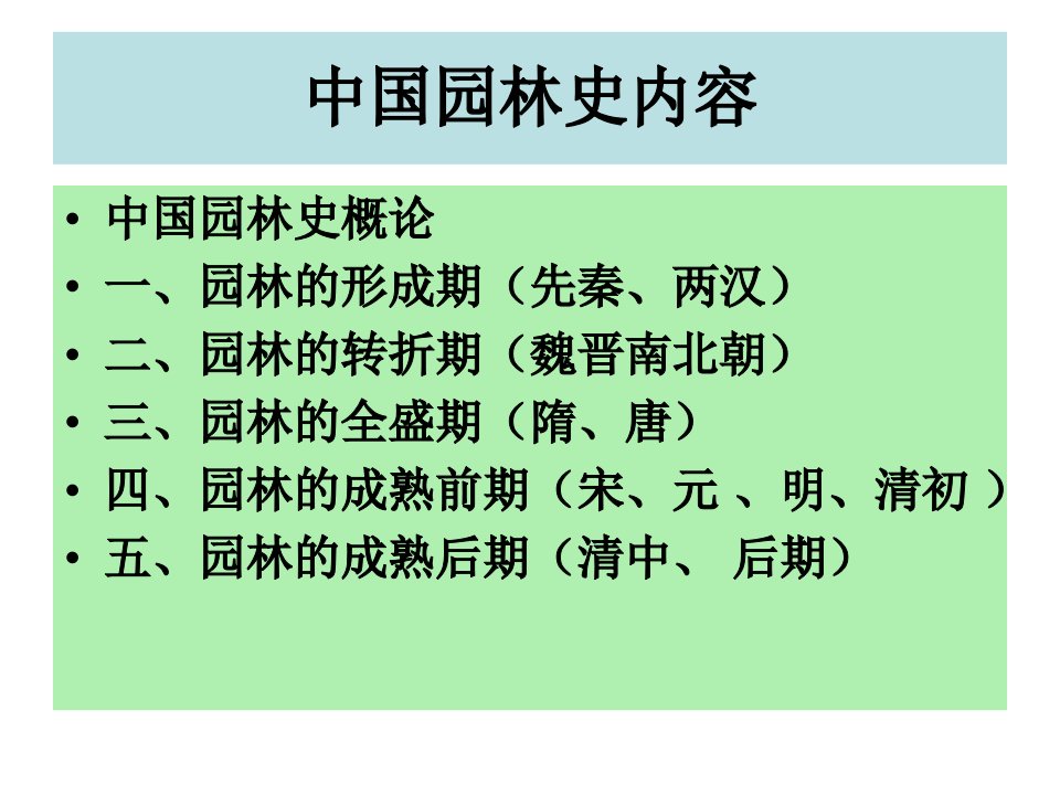 中国园林史教学园林的生成期—先秦、两汉