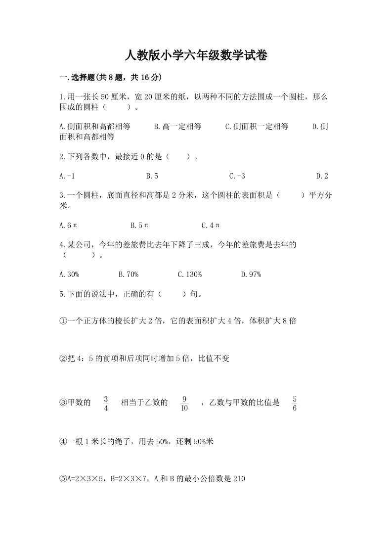 人教版小学六年级数学试卷及完整答案（精品）