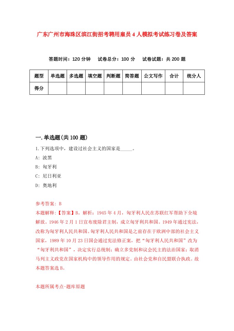 广东广州市海珠区滨江街招考聘用雇员4人模拟考试练习卷及答案第0版