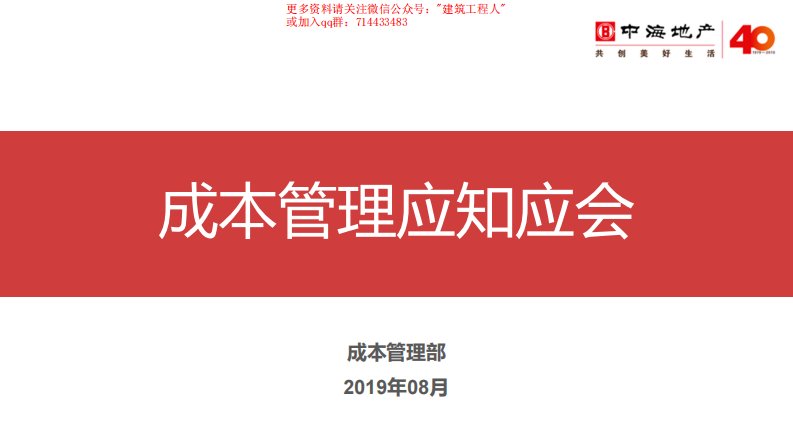 中海地产成本合约体系及管控要点