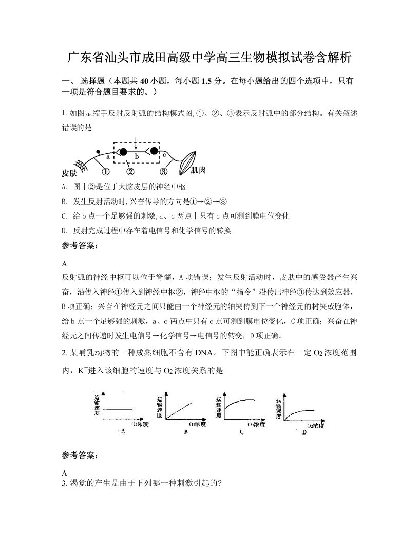 广东省汕头市成田高级中学高三生物模拟试卷含解析