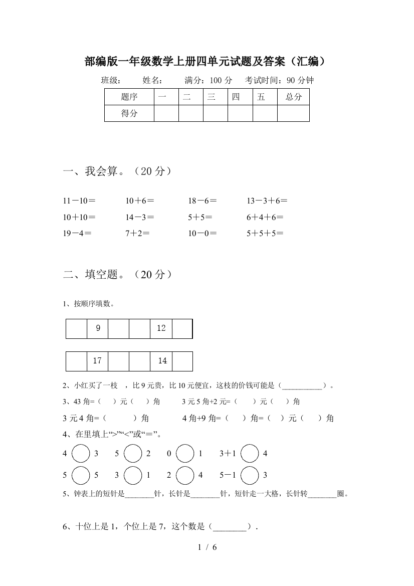 部编版一年级数学上册四单元试题及答案(汇编)