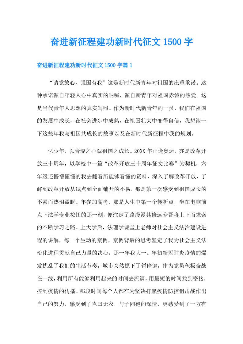 奋进新征程建功新时代征文1500字