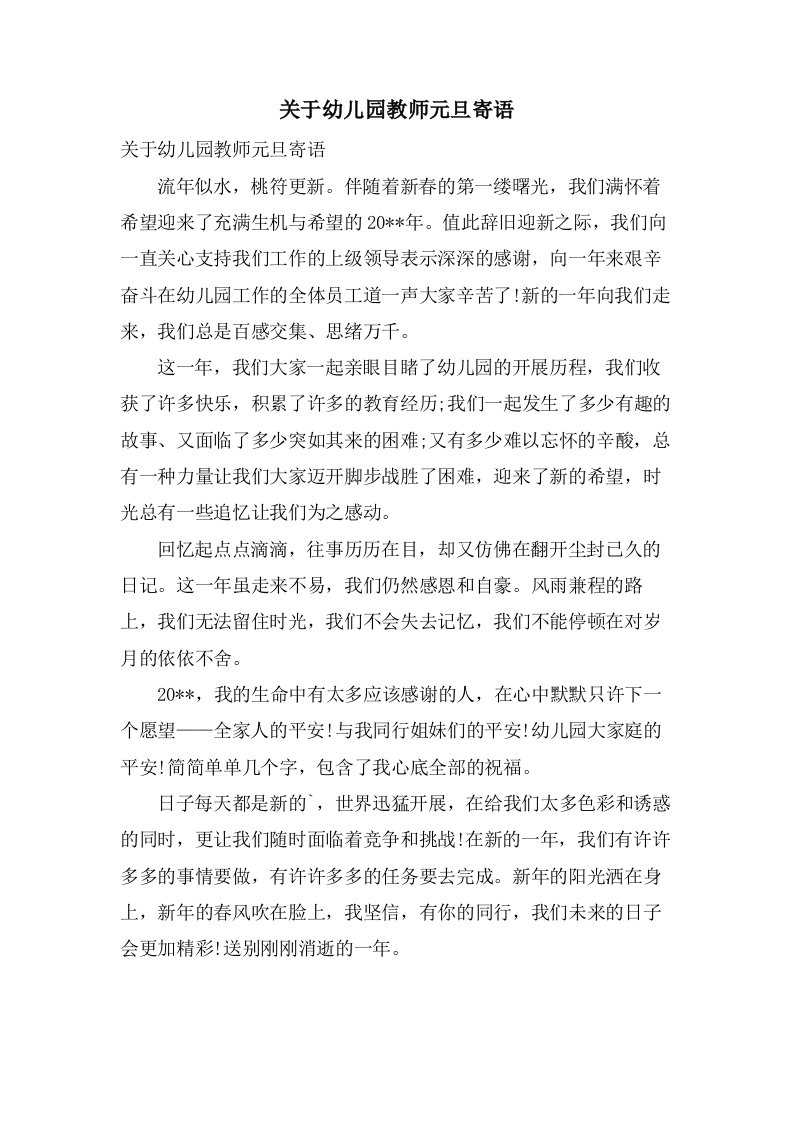 关于幼儿园教师元旦寄语