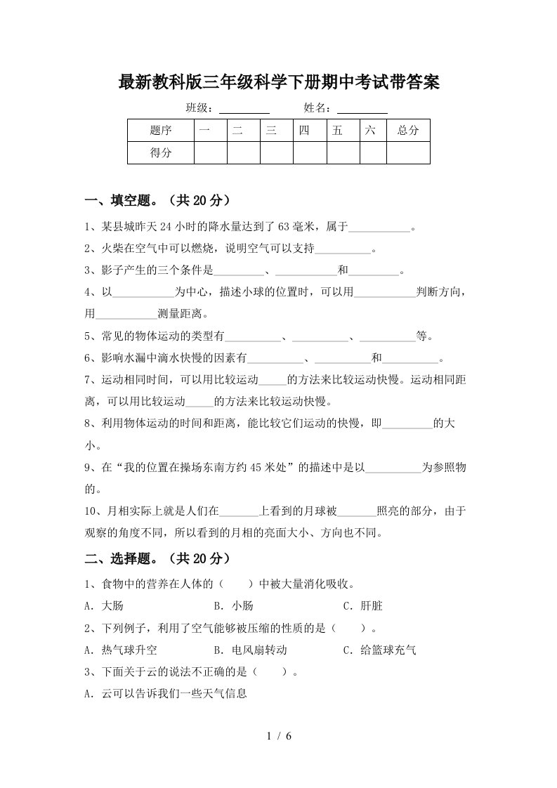 最新教科版三年级科学下册期中考试带答案