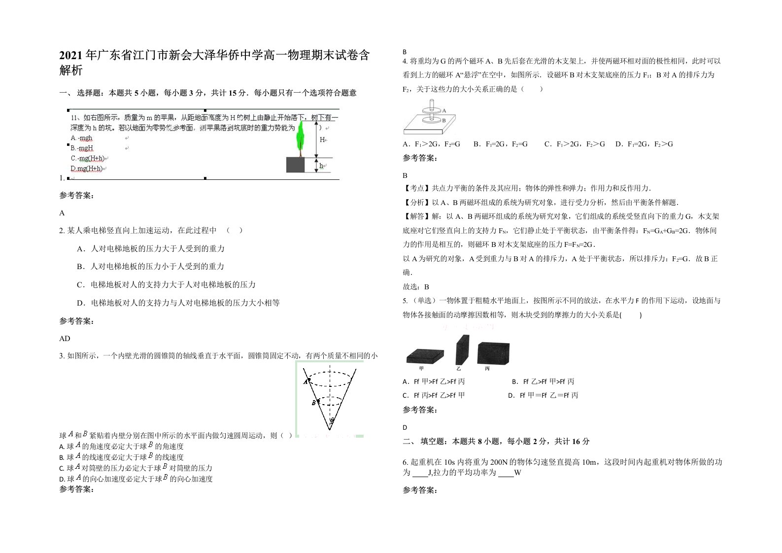 2021年广东省江门市新会大泽华侨中学高一物理期末试卷含解析