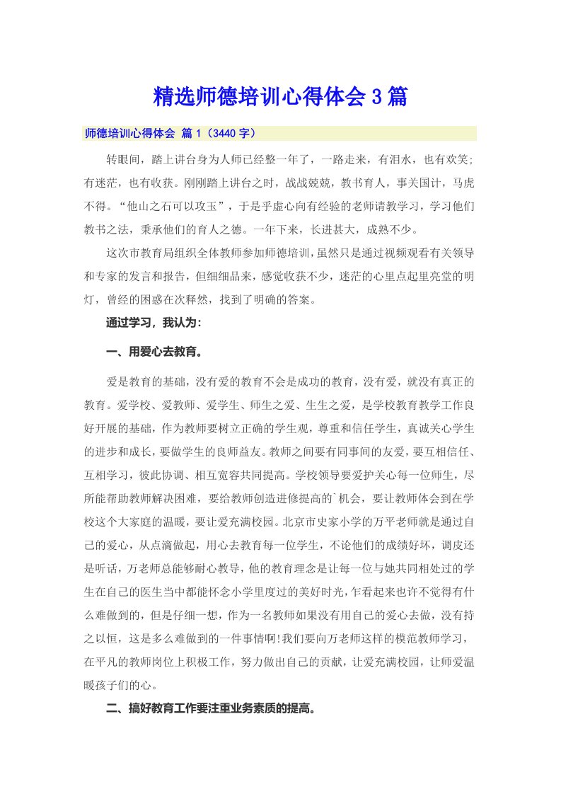 精选师德培训心得体会3篇