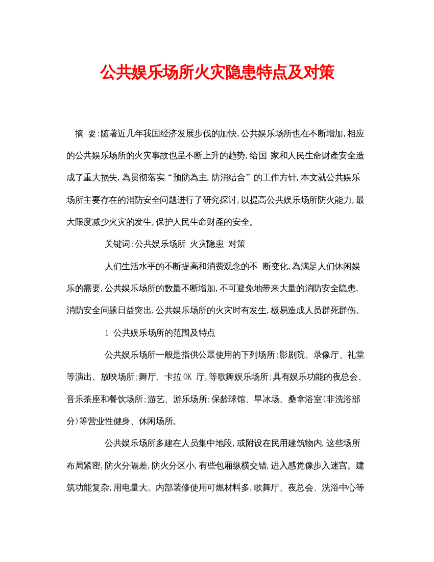 【精编】《安全管理论文》之公共娱乐场所火灾隐患特点及对策