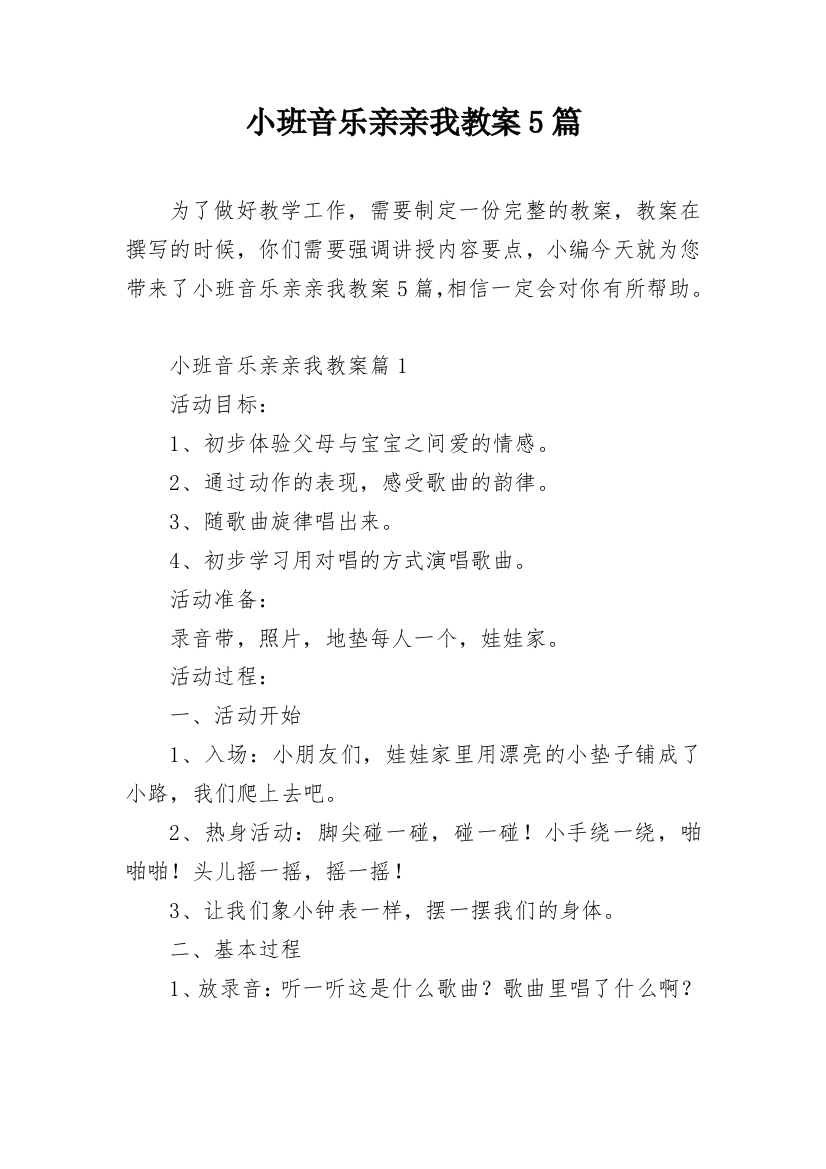 小班音乐亲亲我教案5篇