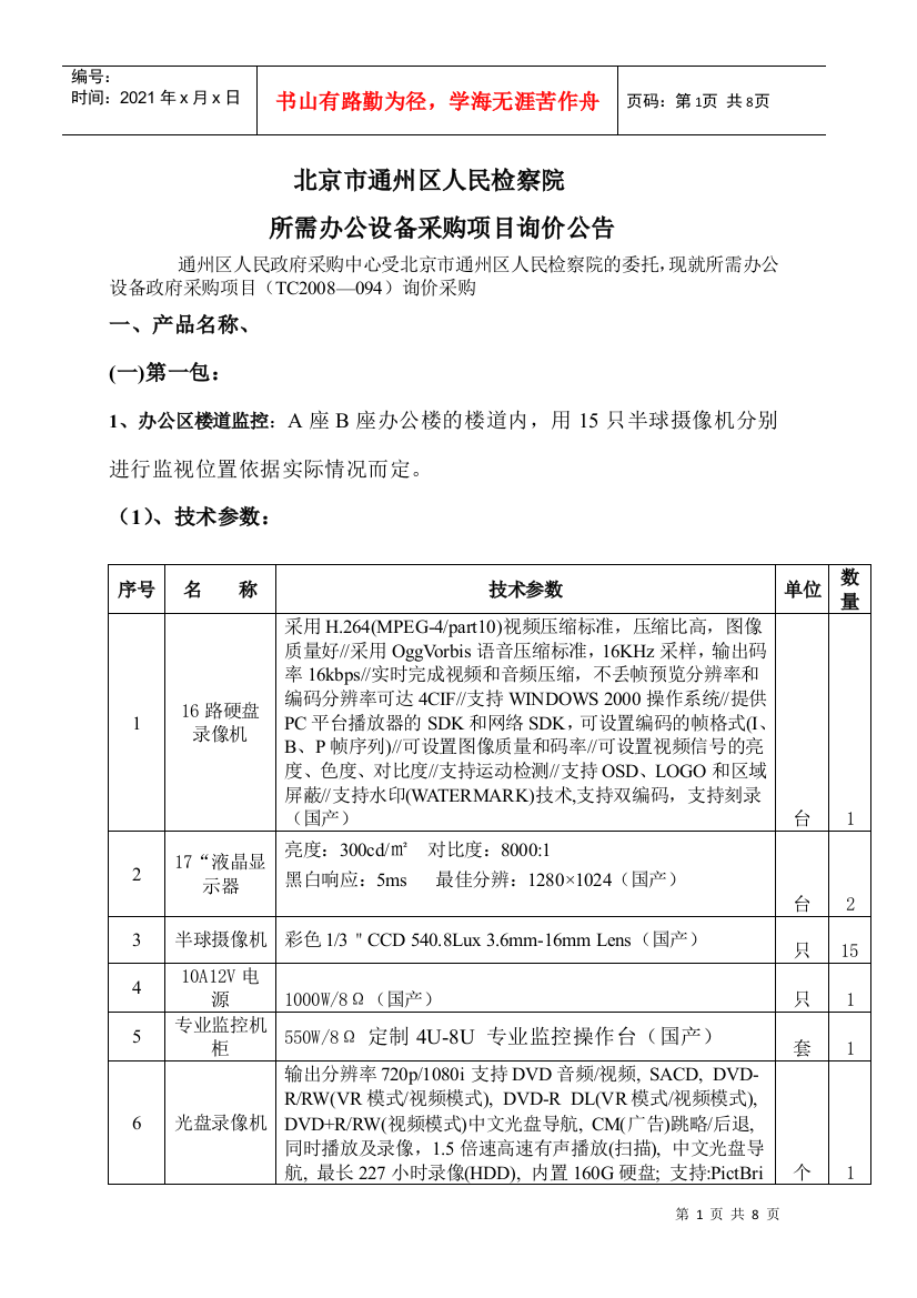 通州区次渠中学所需教学用黑板采购项目询价公告