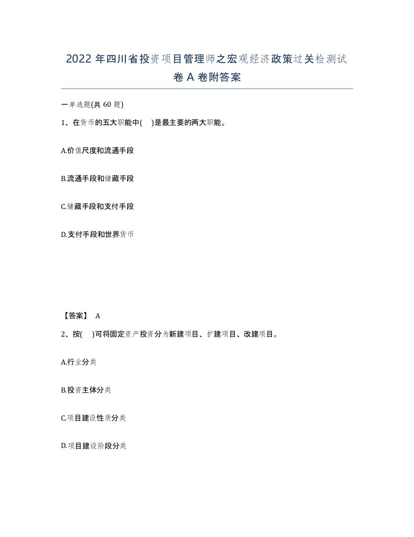 2022年四川省投资项目管理师之宏观经济政策过关检测试卷A卷附答案