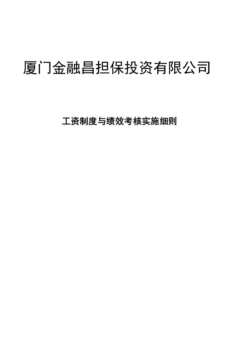 金融昌担保投资公司工资与绩效考核实施细则P