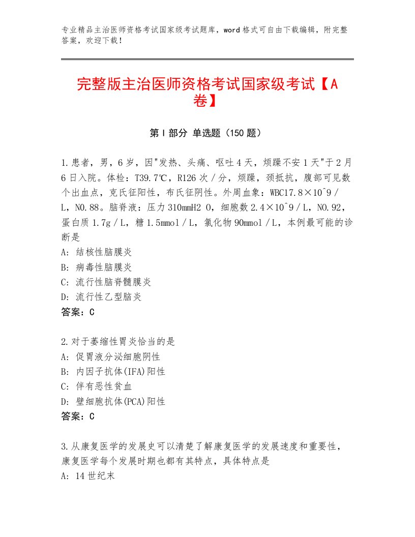 2023年主治医师资格考试国家级考试最新题库附答案解析