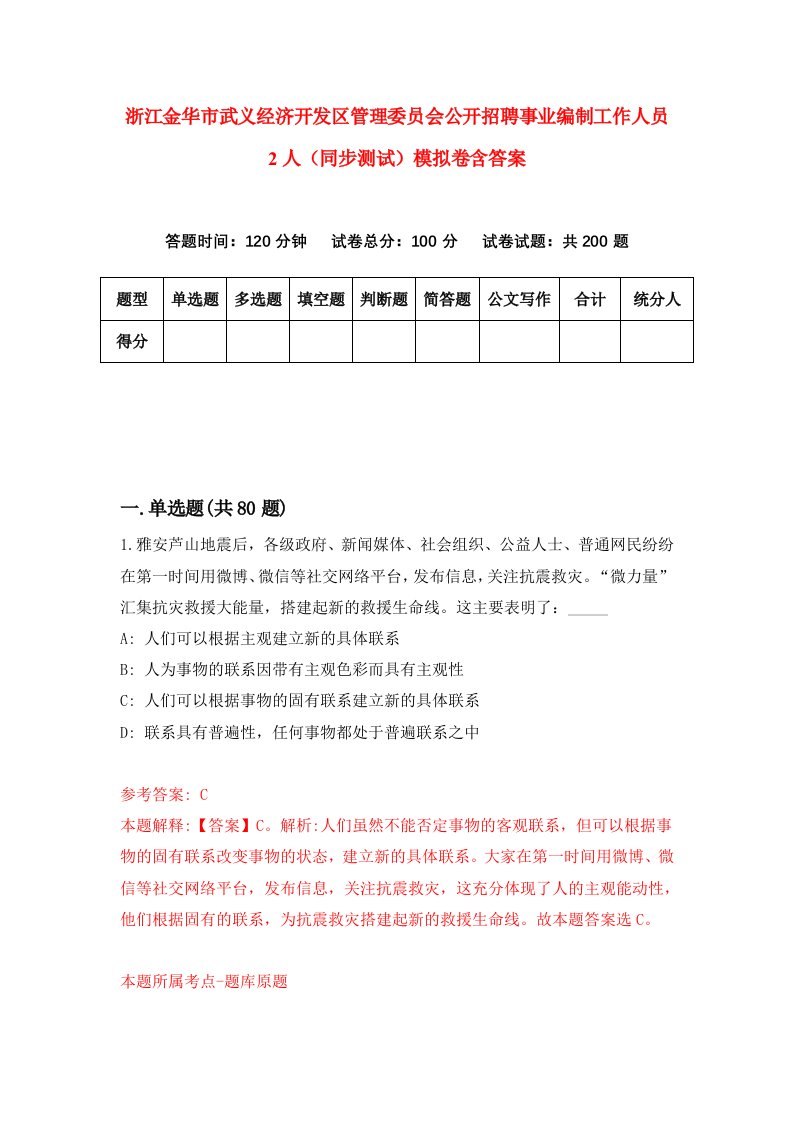 浙江金华市武义经济开发区管理委员会公开招聘事业编制工作人员2人同步测试模拟卷含答案2