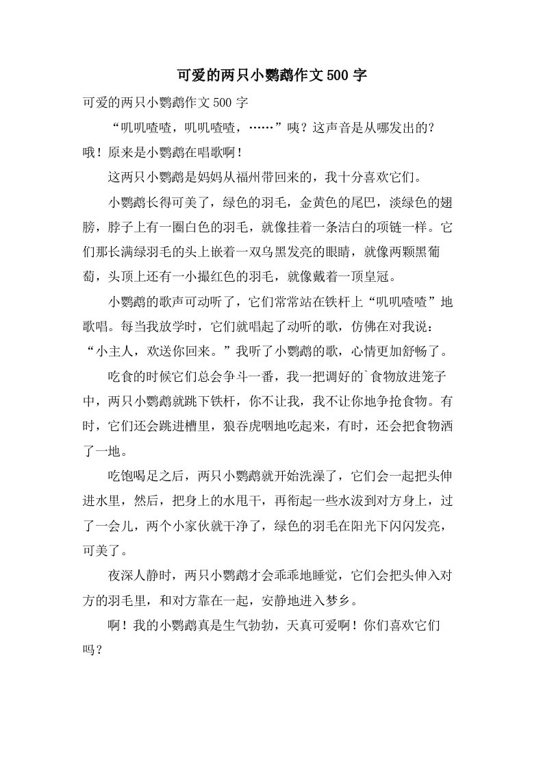 可爱的两只小鹦鹉作文500字