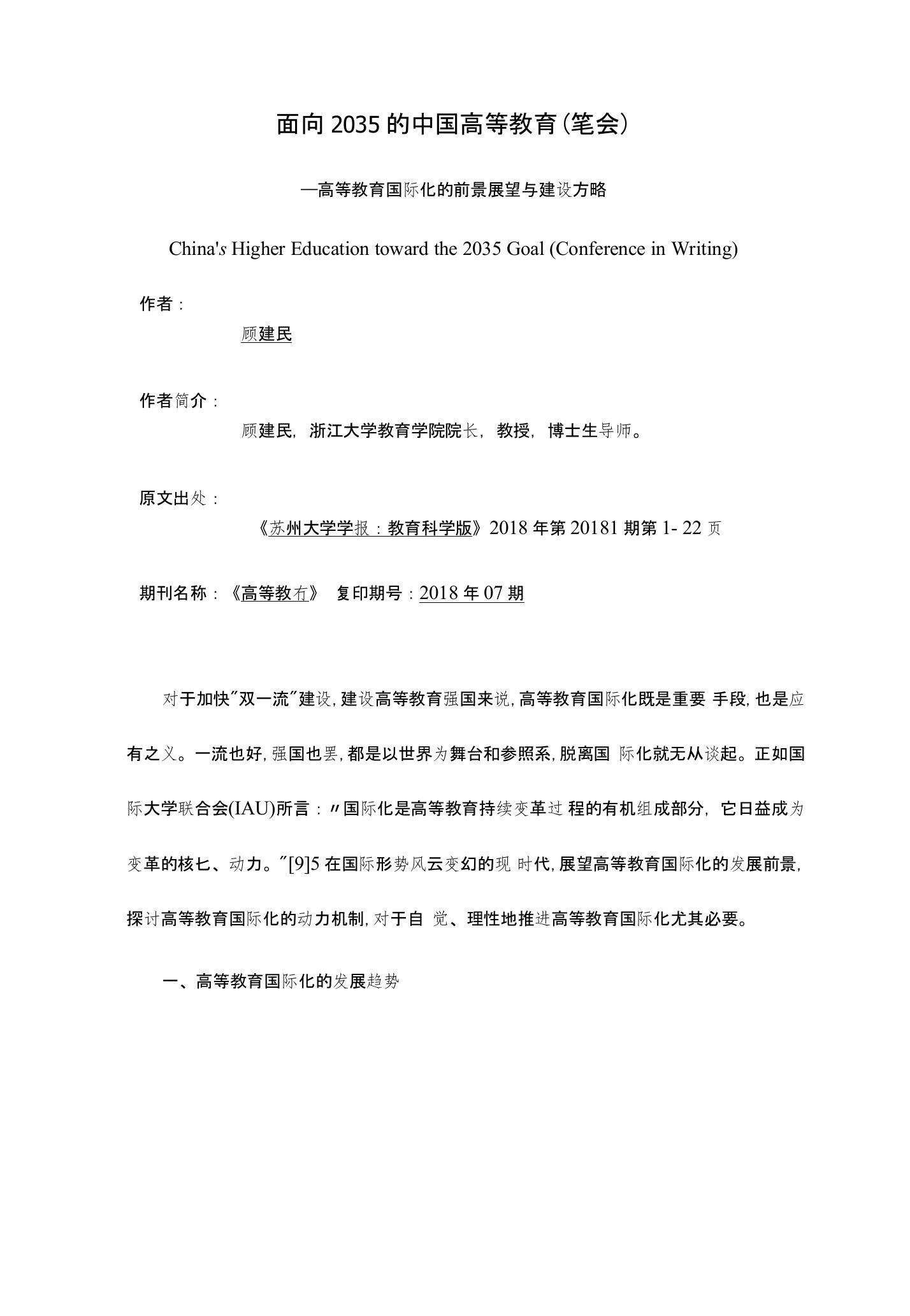 面向2035的中国高等教育(笔会)—高等教育国际化的前景展望与建设方略