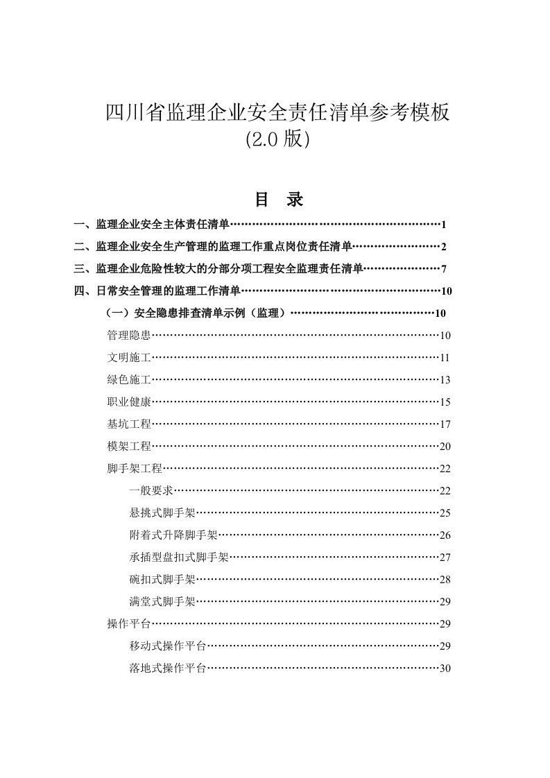 四川监理企业安全责任清单参考模板