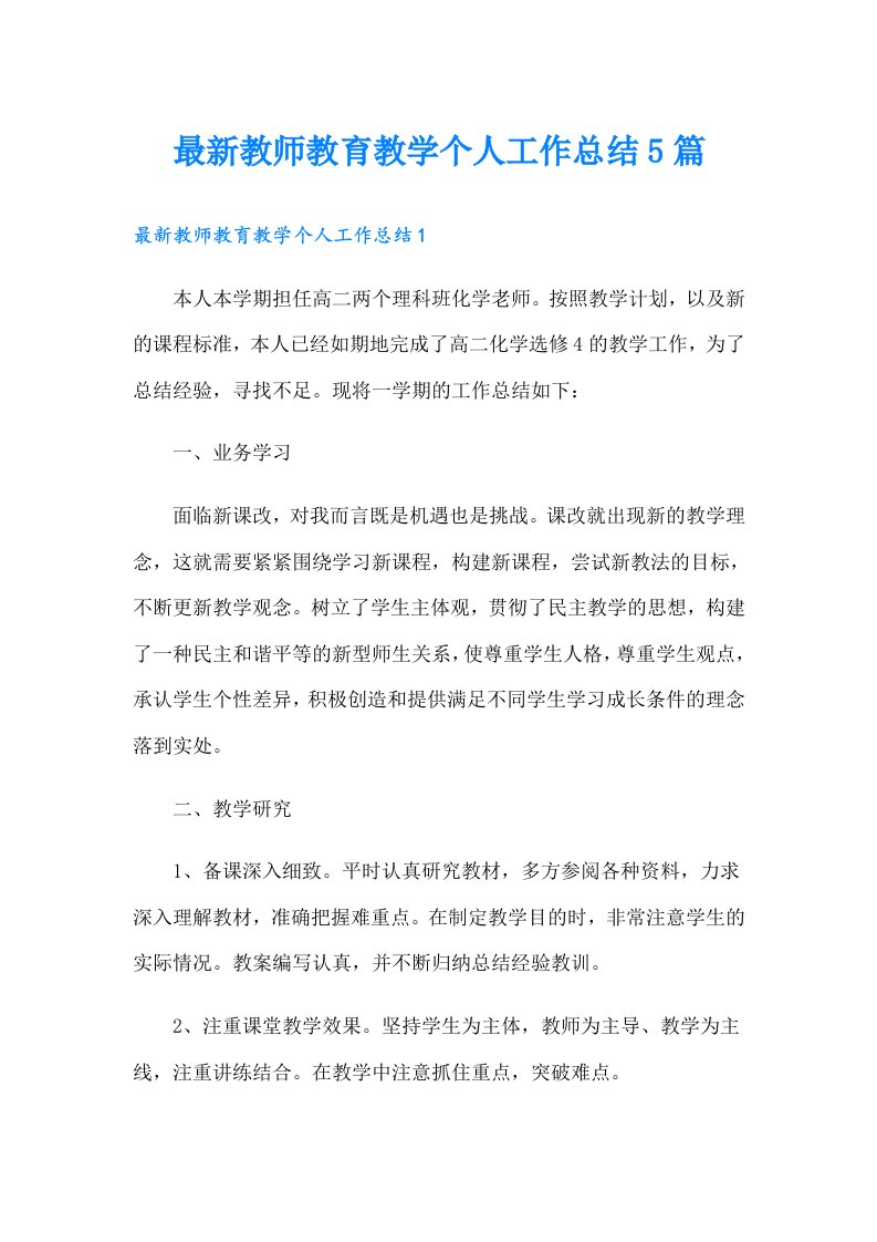 最新教师教育教学个人工作总结5篇