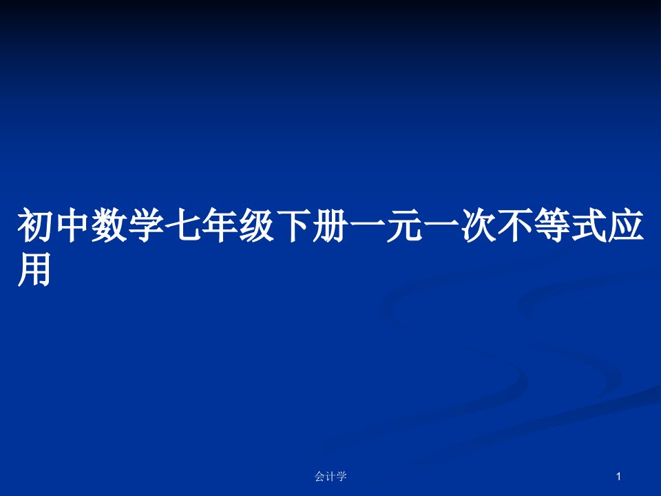 初中数学七年级下册一元一次不等式应用PPT学习教案