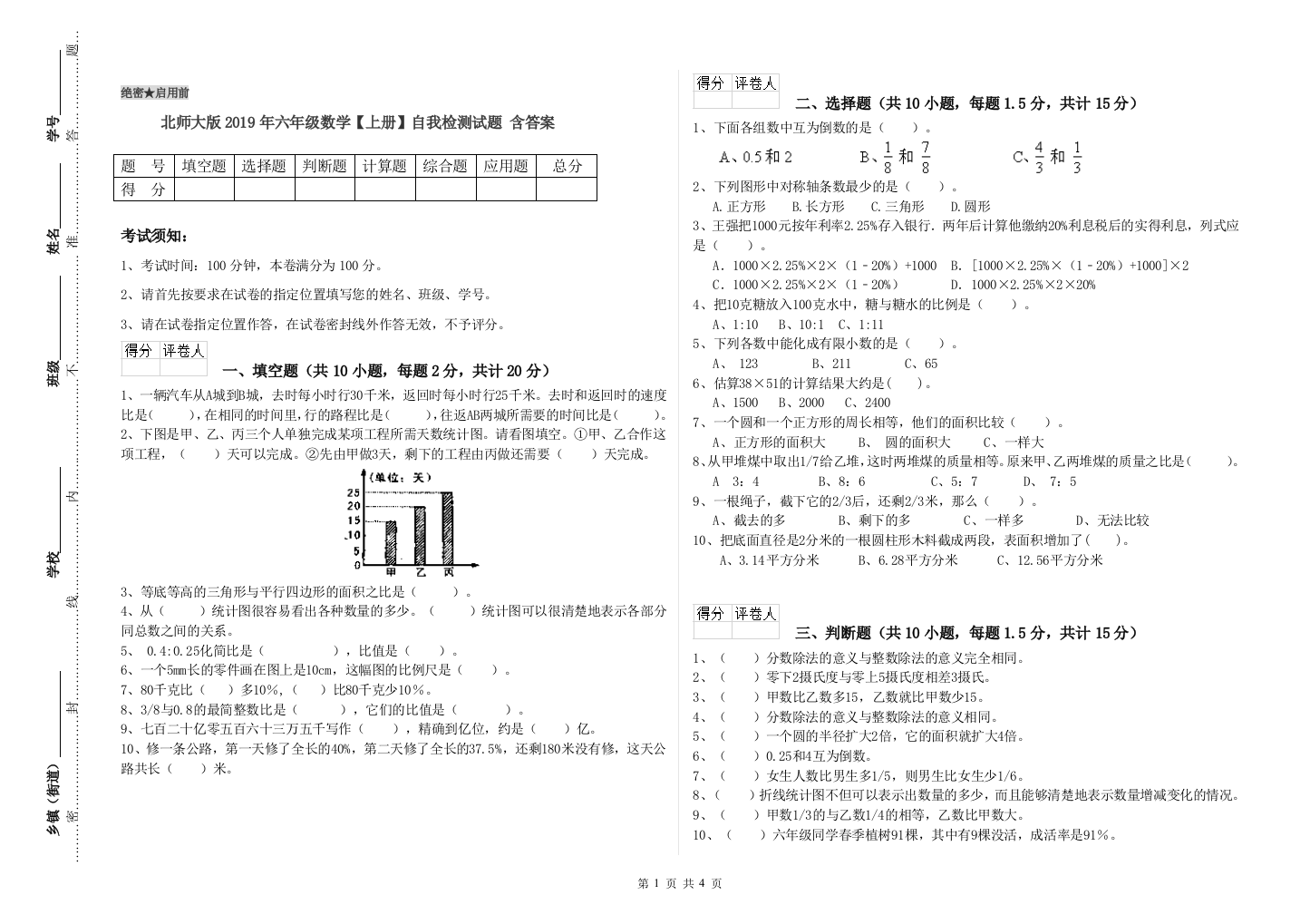 北师大版2019年六年级数学【上册】自我检测试题-含答案