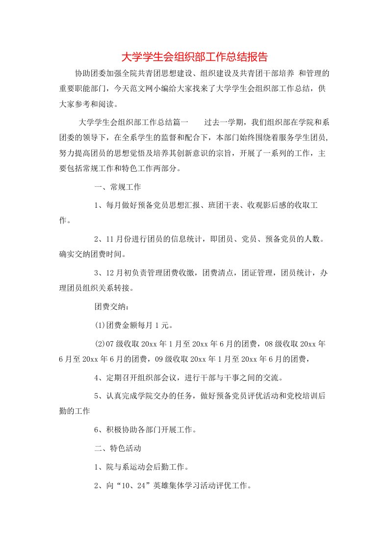 大学学生会组织部工作总结报告