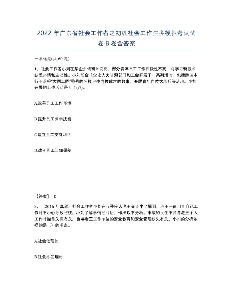 2022年广东省社会工作者之初级社会工作实务模拟考试试卷B卷含答案