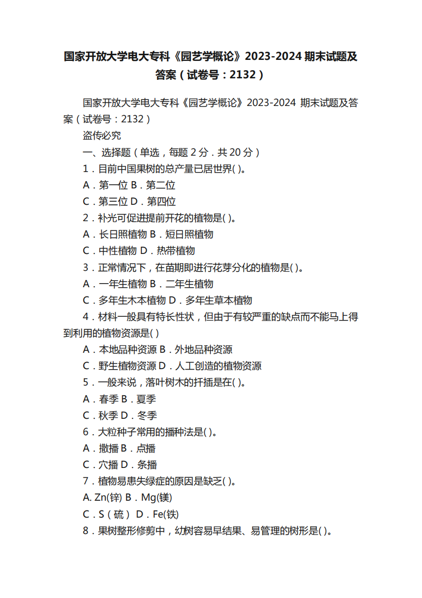 国家开放大学电大专科《园艺学概论》2023-2024期末试题及答案(试卷号