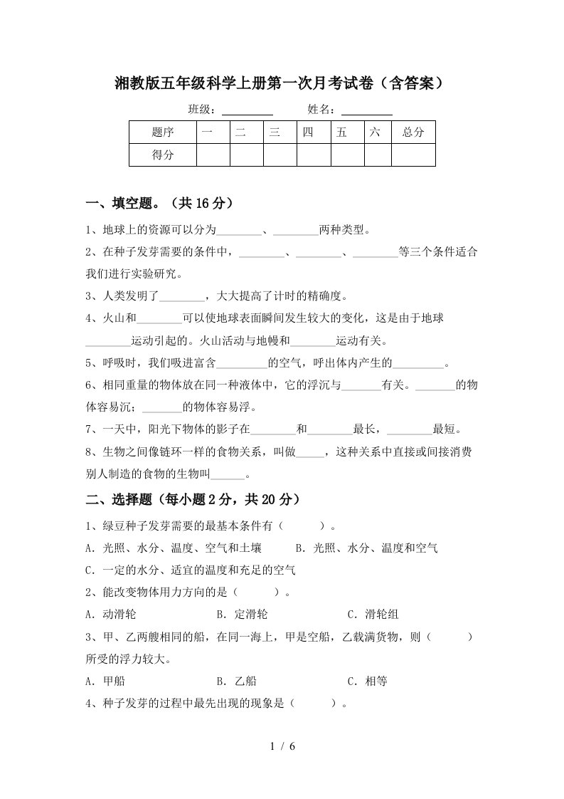 湘教版五年级科学上册第一次月考试卷含答案