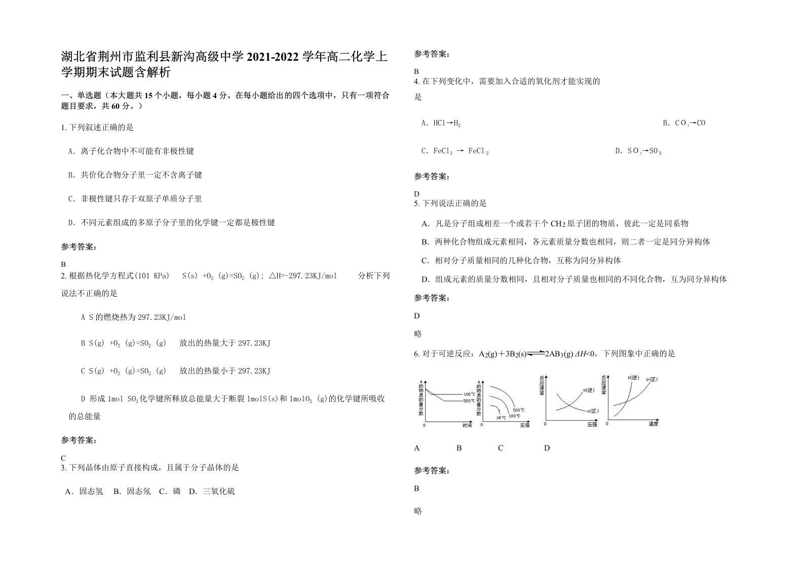 湖北省荆州市监利县新沟高级中学2021-2022学年高二化学上学期期末试题含解析