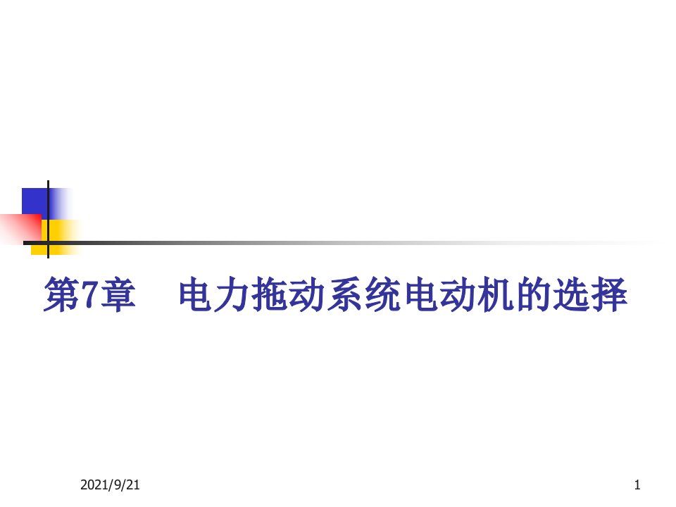 电机与拖动第7章电力拖动系统电动机的选择