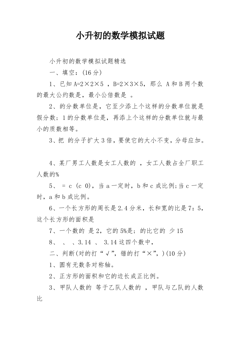 小升初的数学模拟试题