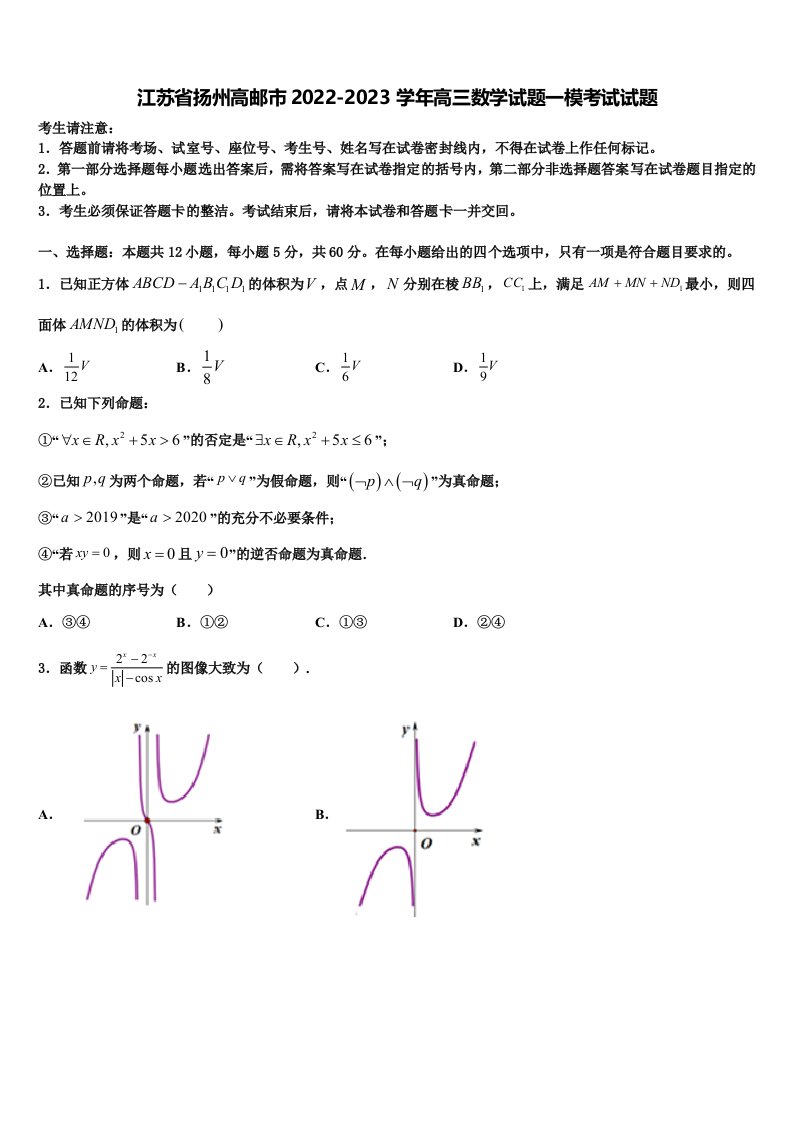 江苏省扬州高邮市2022-2023学年高三数学试题一模考试试题含解析