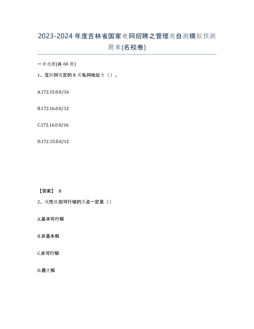 2023-2024年度吉林省国家电网招聘之管理类自测模拟预测题库名校卷