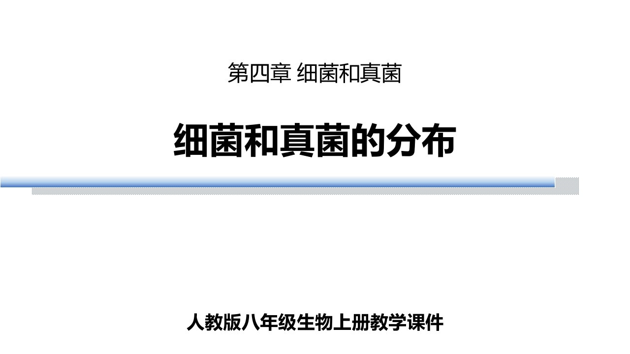 八年级生物上册课件细菌和真菌分布市公开课一等奖市赛课获奖课件