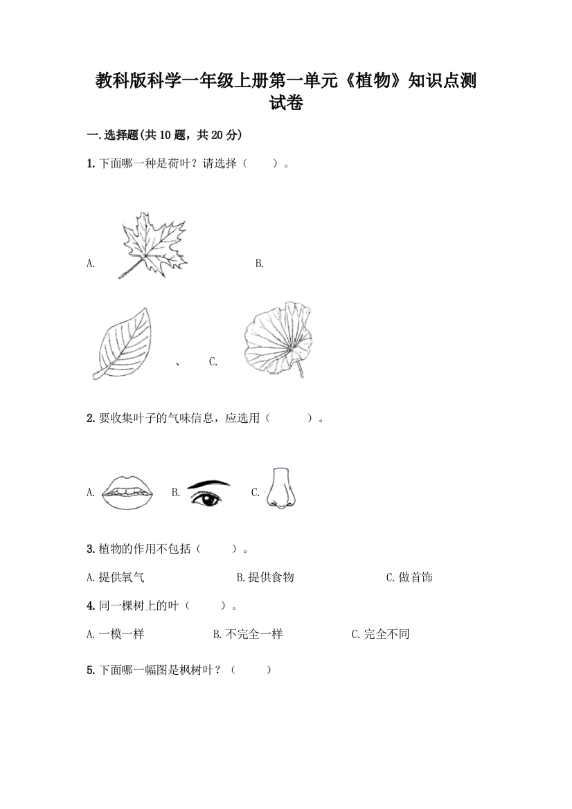 教科版科学一年级上册第一单元《植物》知识点测试卷(历年真题)word版