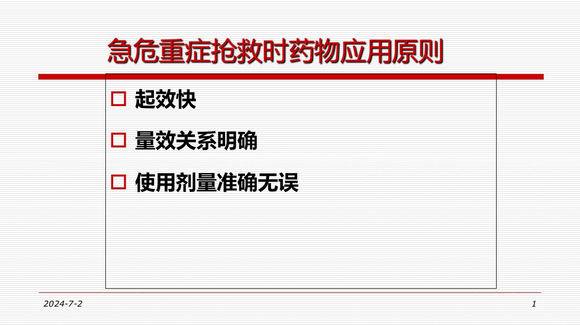 急危重症抢救给药途径PPT50页