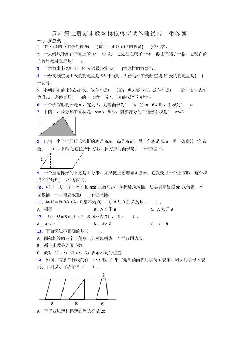 五年级上册期末数学模拟模拟试卷测试卷(带答案)