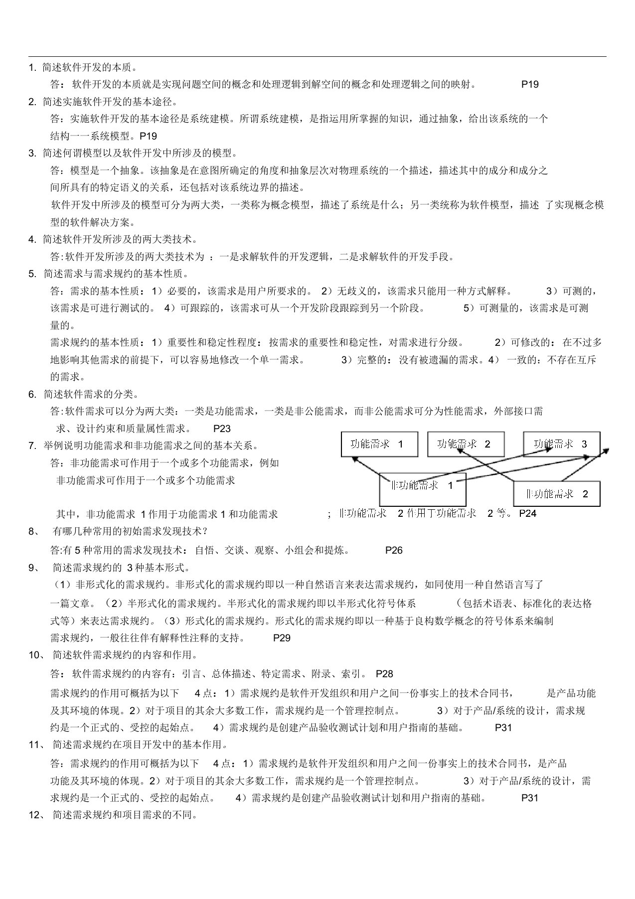 软件工程课后习题参考答案