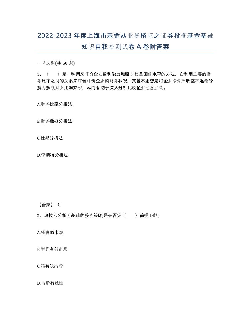 2022-2023年度上海市基金从业资格证之证券投资基金基础知识自我检测试卷A卷附答案