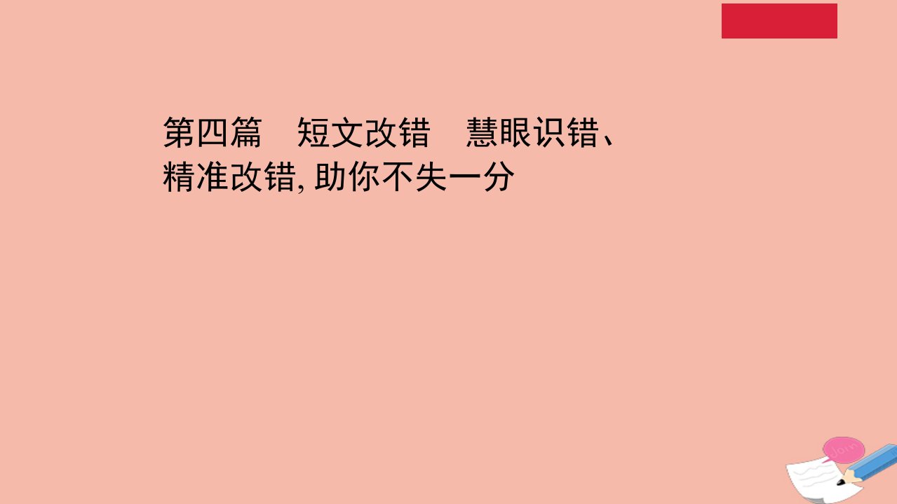 山东专用高考英语二轮考前复习第一部分破解高考题型精准高考猜押赢战高考第四篇短文改错慧眼识错精准改错助你不失一分课件