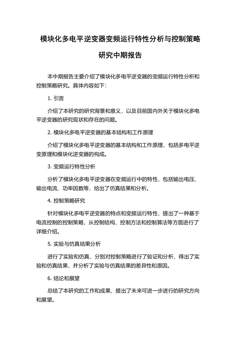 模块化多电平逆变器变频运行特性分析与控制策略研究中期报告