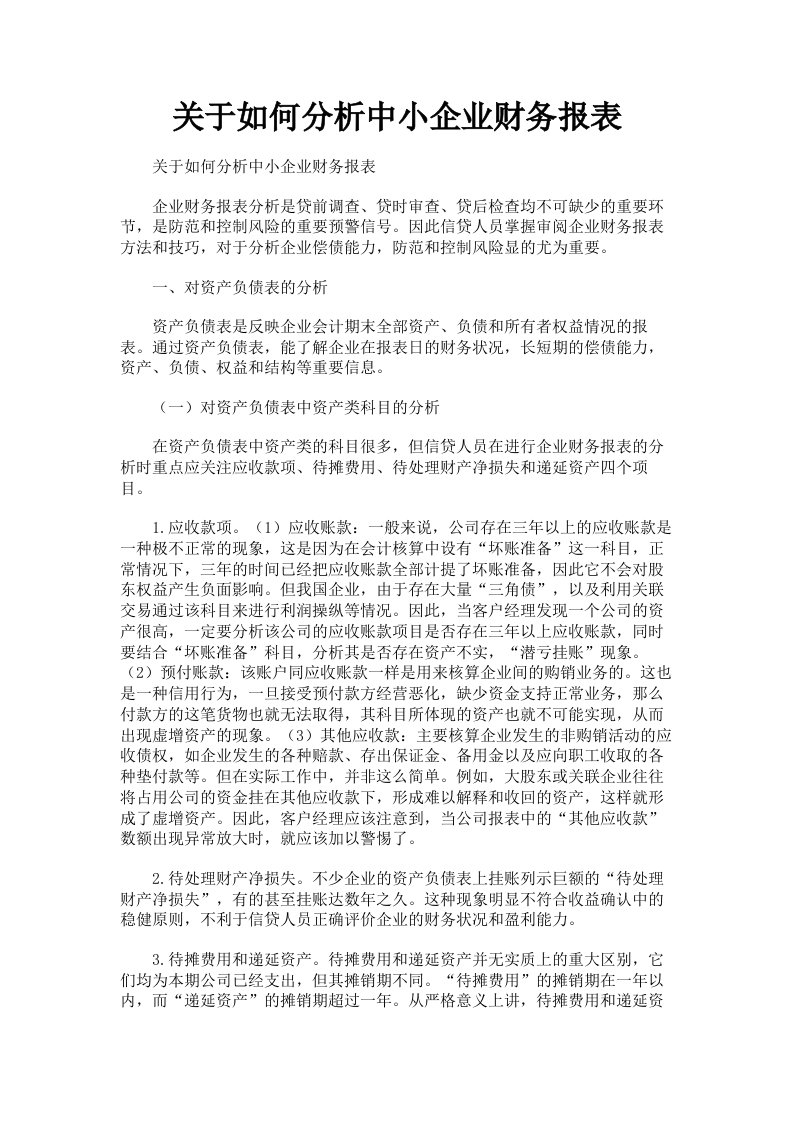 关于如何分析中小企业财务报表