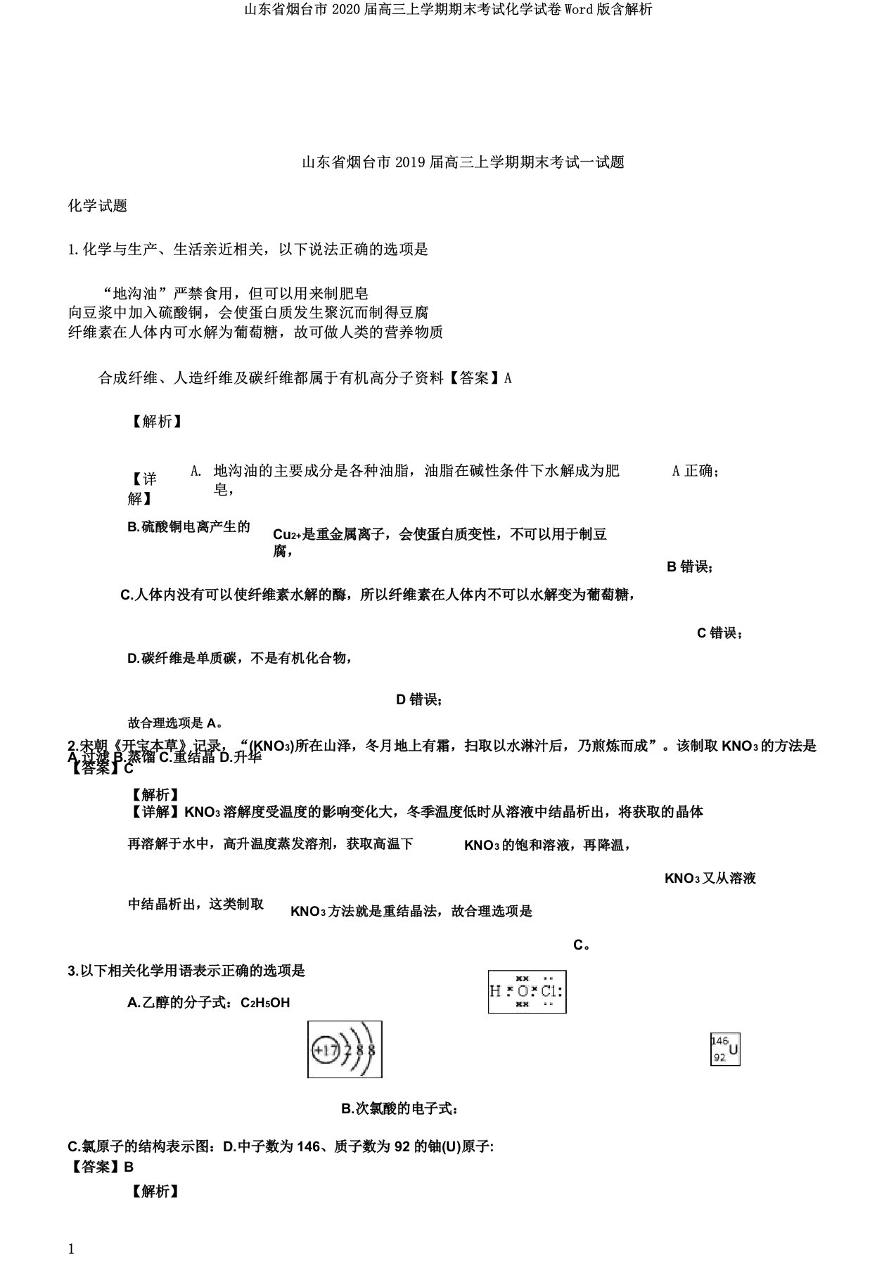 山东省烟台市2020届高三上学期期末考试化学试卷Word版含解析