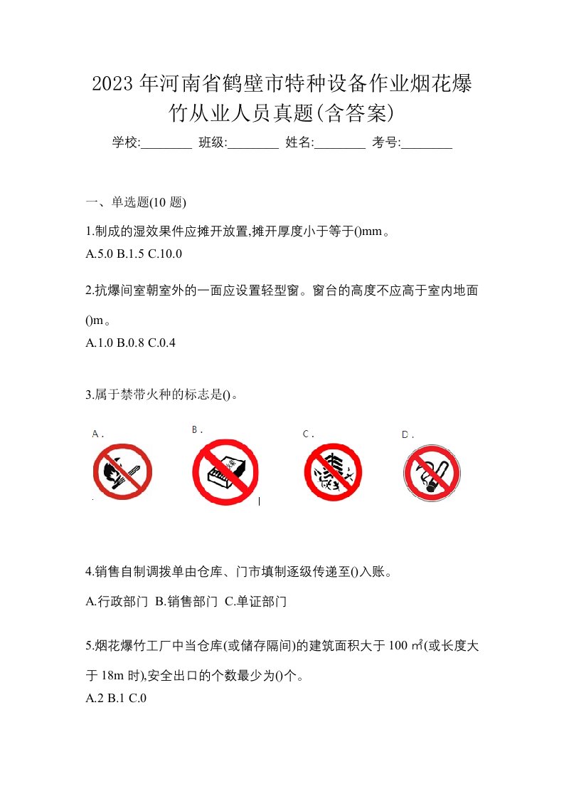 2023年河南省鹤壁市特种设备作业烟花爆竹从业人员真题含答案