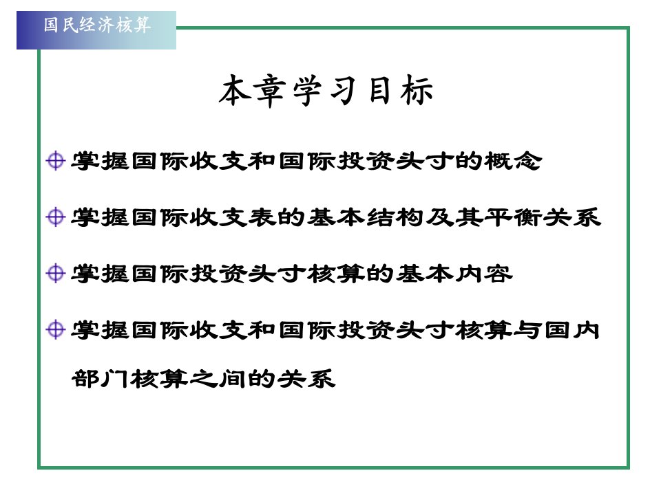 第七章国际收支及国际及投资头寸核