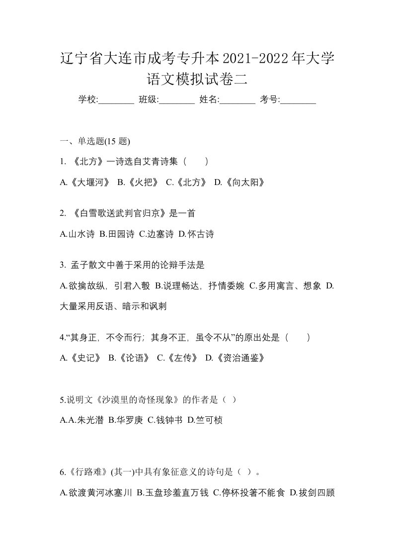 辽宁省大连市成考专升本2021-2022年大学语文模拟试卷二