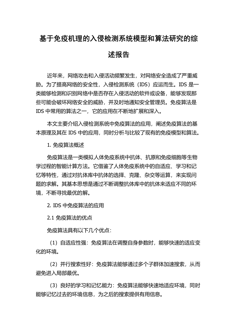 基于免疫机理的入侵检测系统模型和算法研究的综述报告